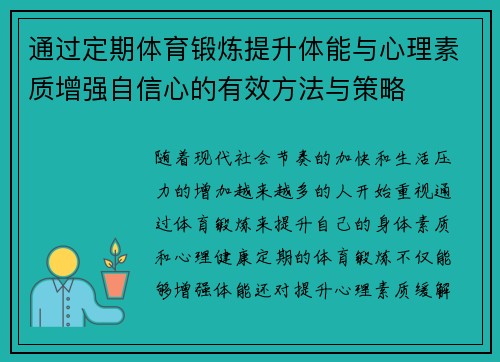 通过定期体育锻炼提升体能与心理素质增强自信心的有效方法与策略